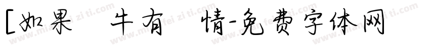 [如果蝸牛有愛情字体转换
